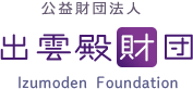 公益財団法人 出雲殿財団